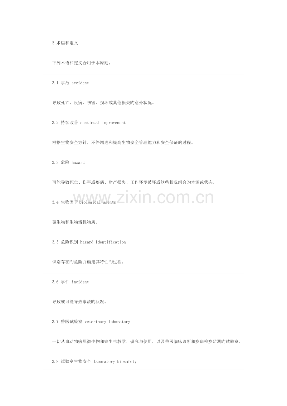 2023年兽医实验室生物安全要求通则.docx_第2页