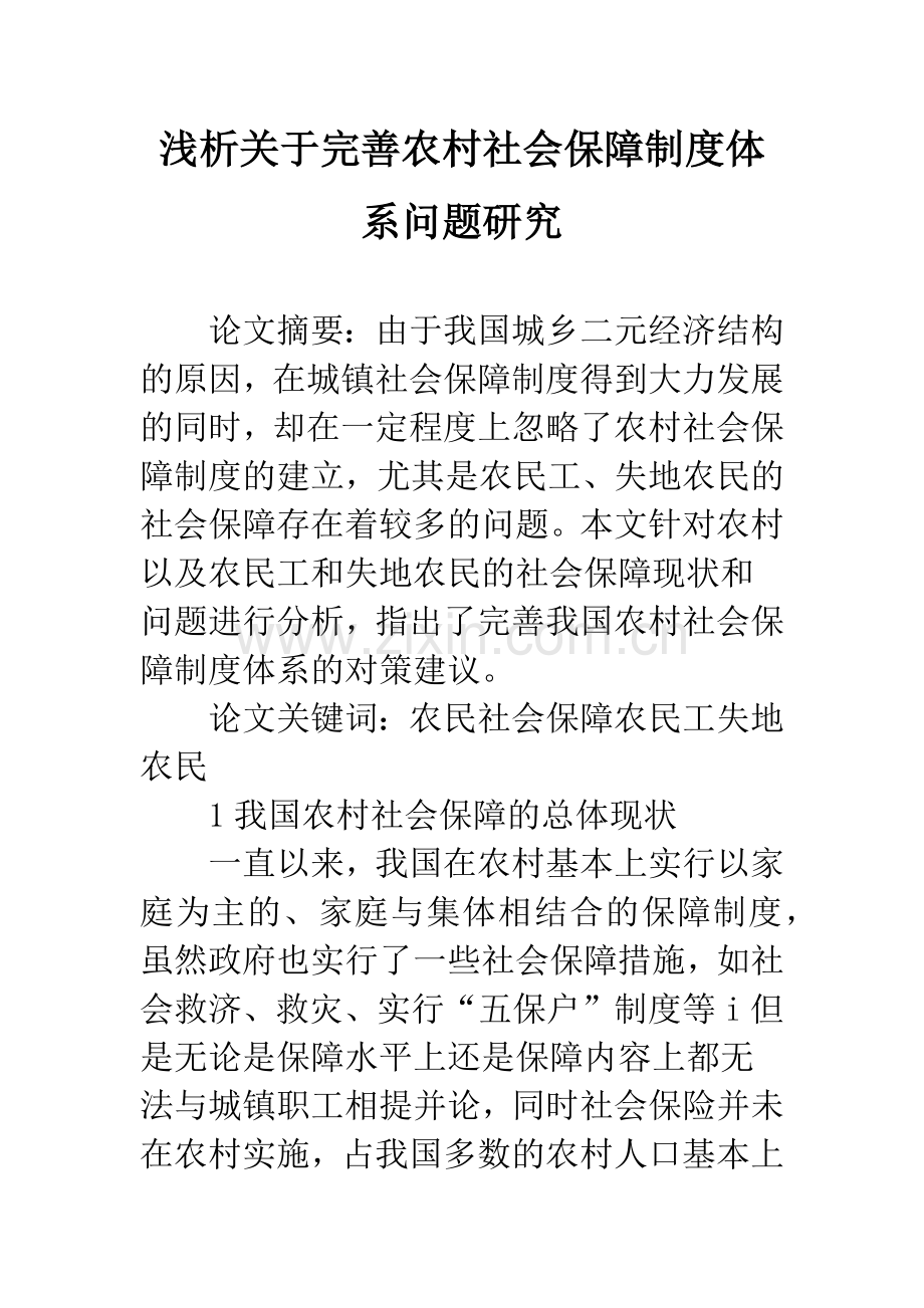 浅析关于完善农村社会保障制度体系问题研究.docx_第1页