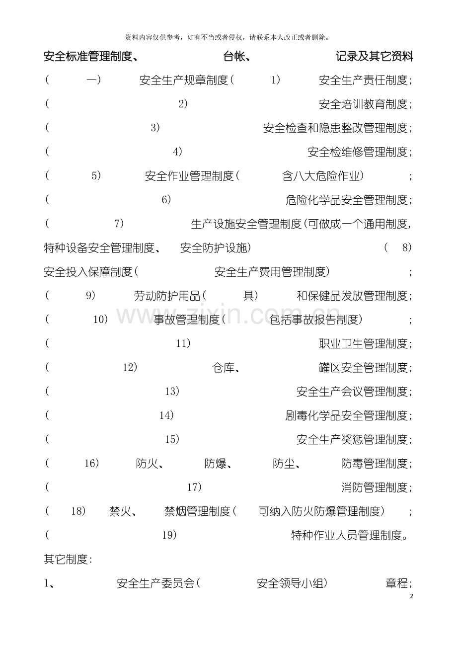 安全标准管理制度台帐记录及其他资料模板.doc_第2页