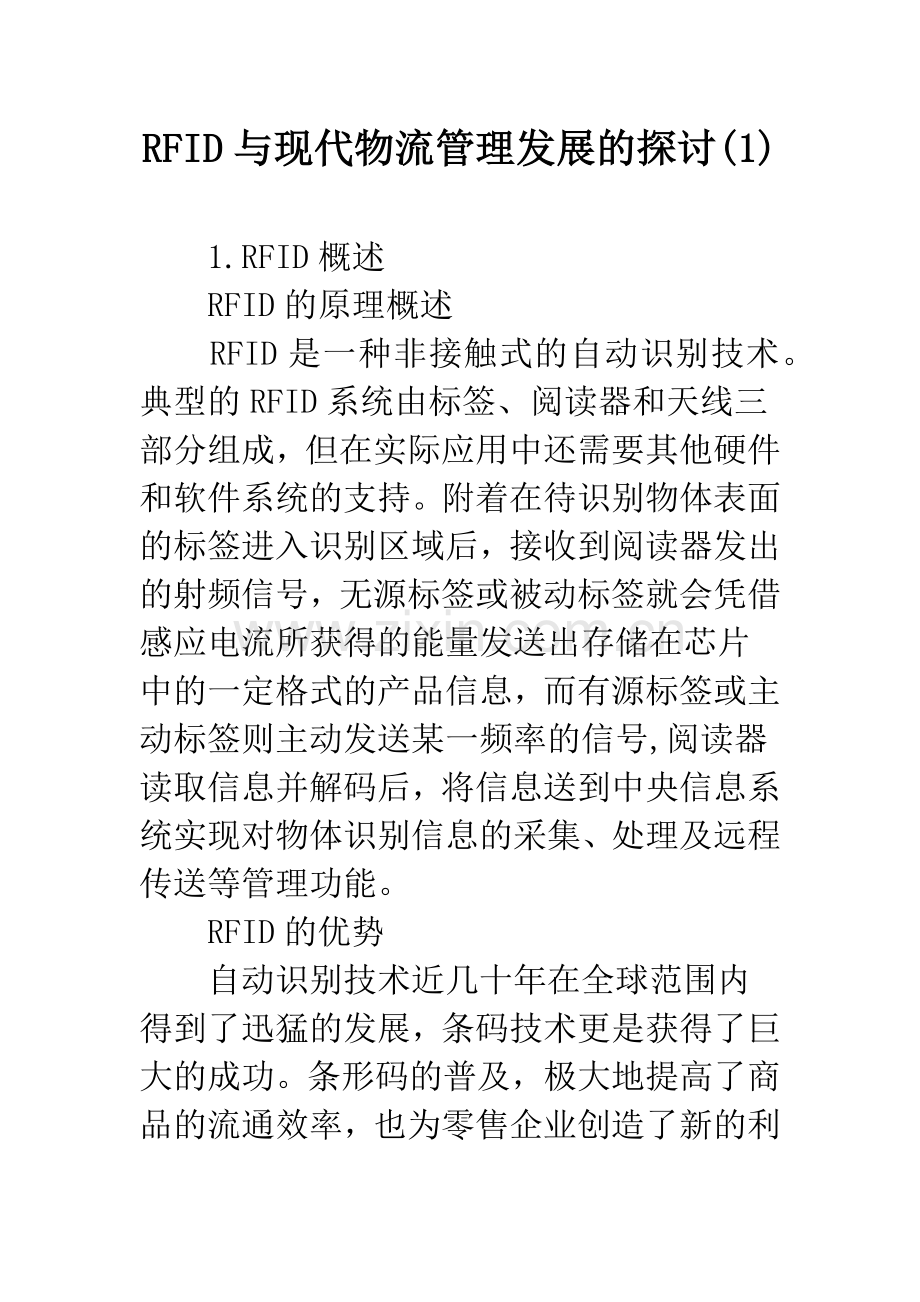 RFID与现代物流管理发展的探讨(1).docx_第1页