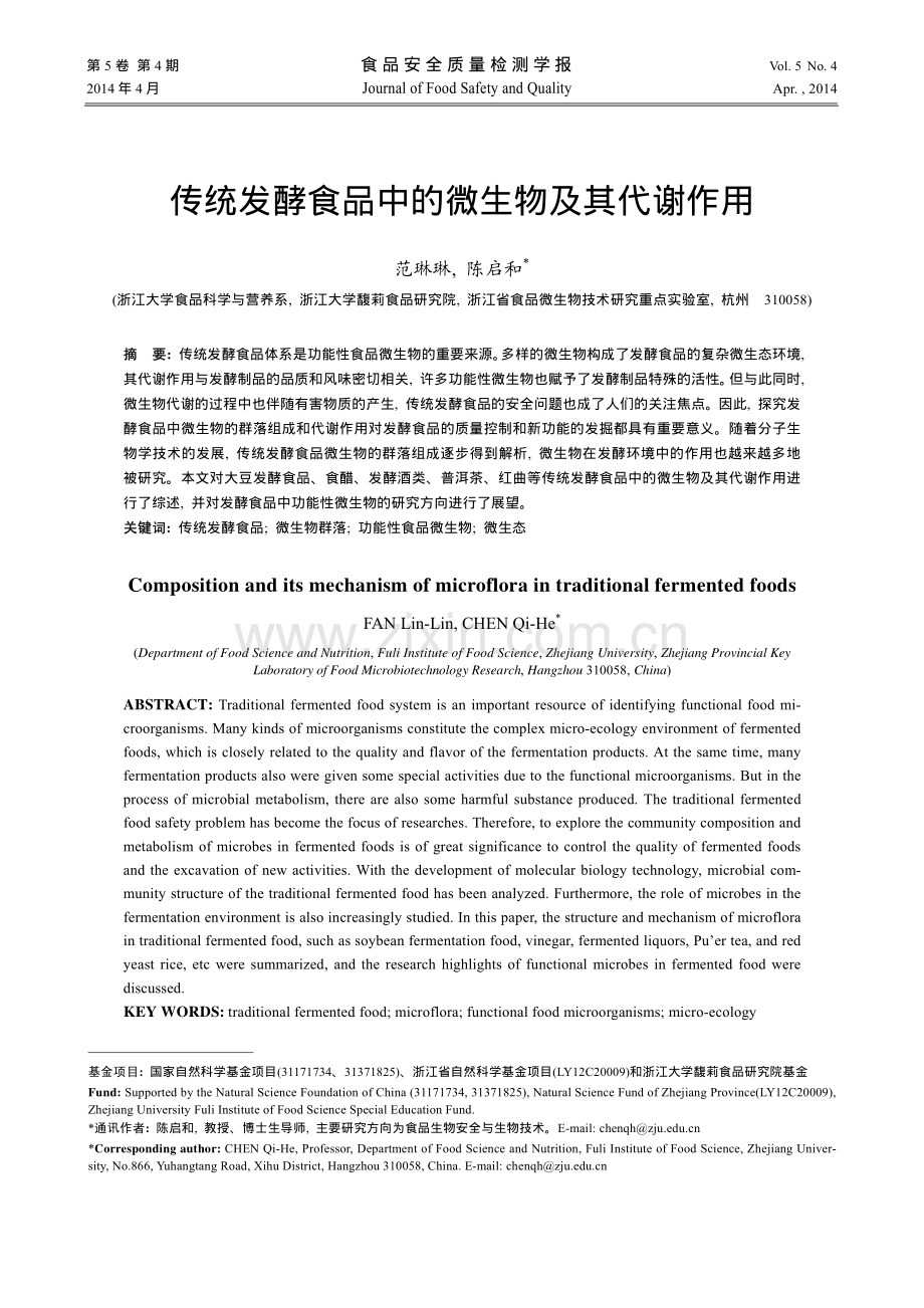 传统发酵食品中的微生物及其代谢作用.pdf_第1页