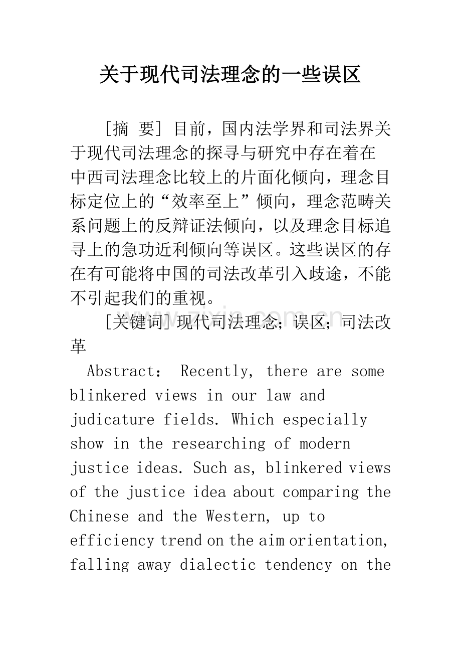 关于现代司法理念的一些误区.docx_第1页