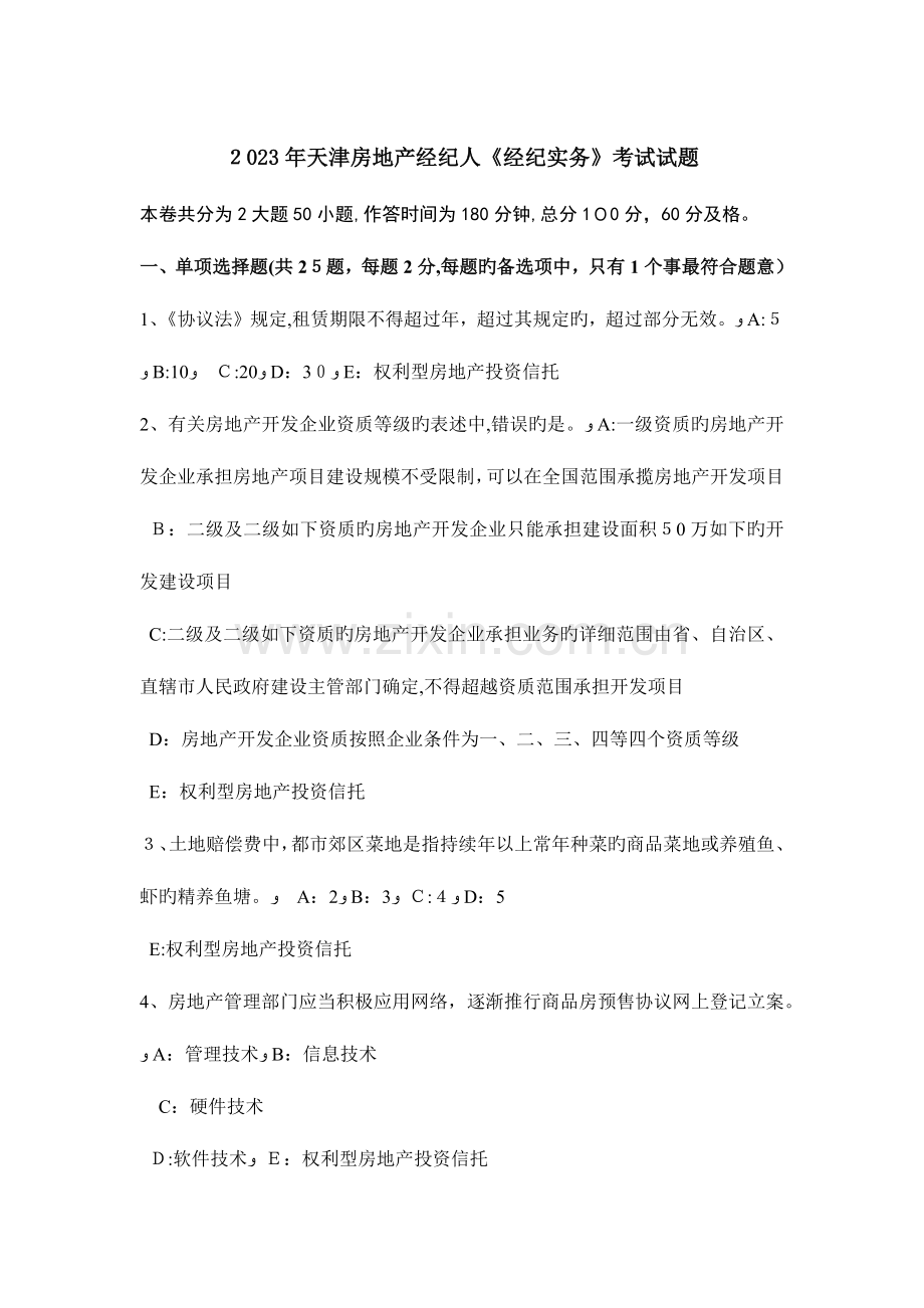 2023年天津房地产经纪人经纪实务考试试题.doc_第1页