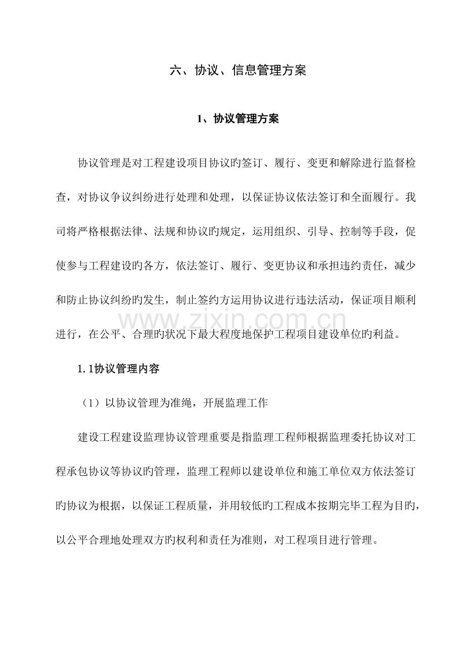 监理大纲合同信息管理.docx_第1页