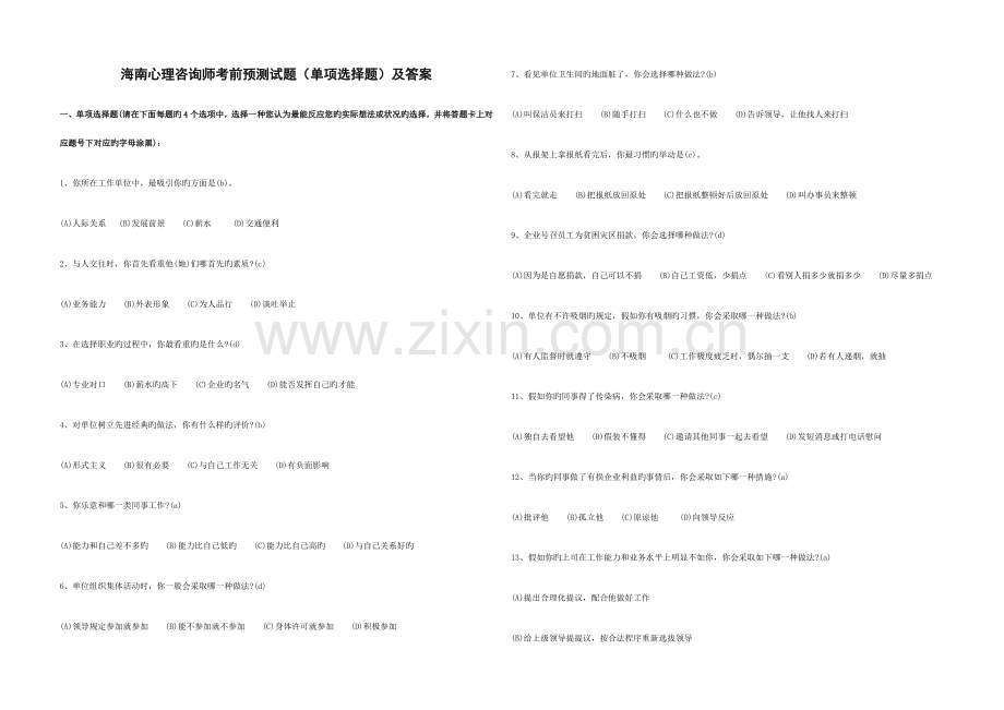 2023年海南心理咨询师考前预测试题单项选择题及答案.doc_第1页