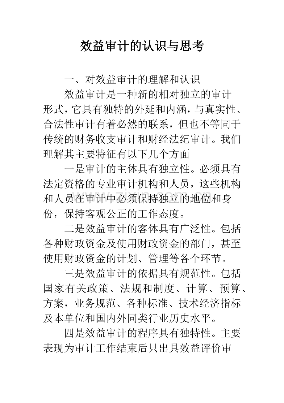 效益审计的认识与思考.docx_第1页