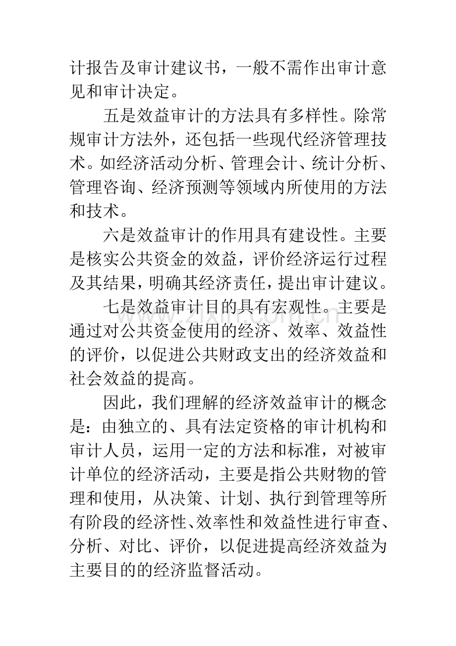 效益审计的认识与思考.docx_第2页