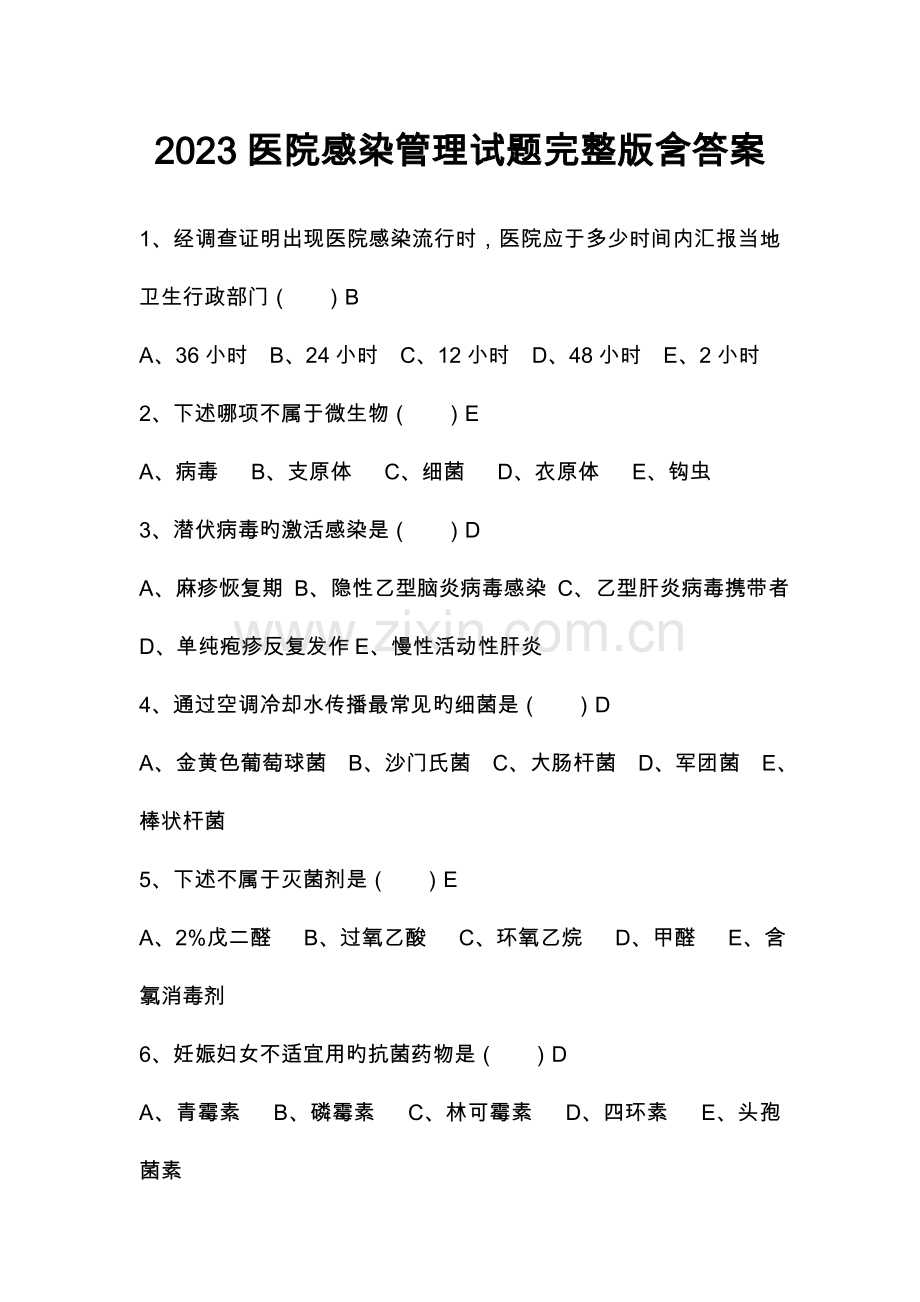 医院感染管理试题含答案一.doc_第1页