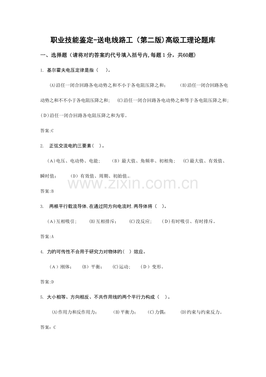 2023年职业技能鉴定送电线路工高级工理论题库.doc_第1页