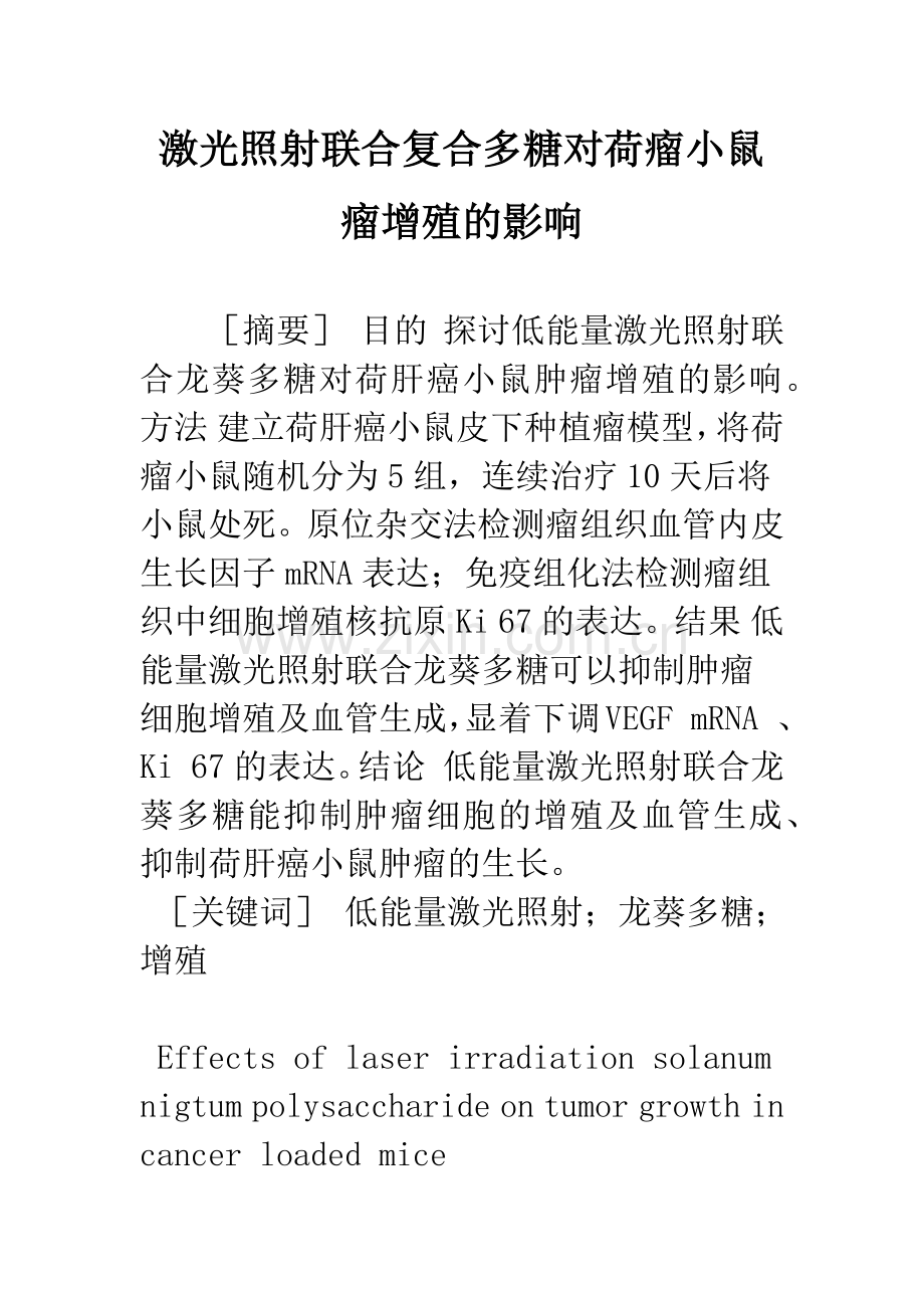 激光照射联合复合多糖对荷瘤小鼠瘤增殖的影响.docx_第1页