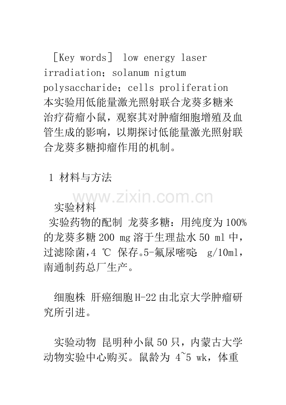 激光照射联合复合多糖对荷瘤小鼠瘤增殖的影响.docx_第3页