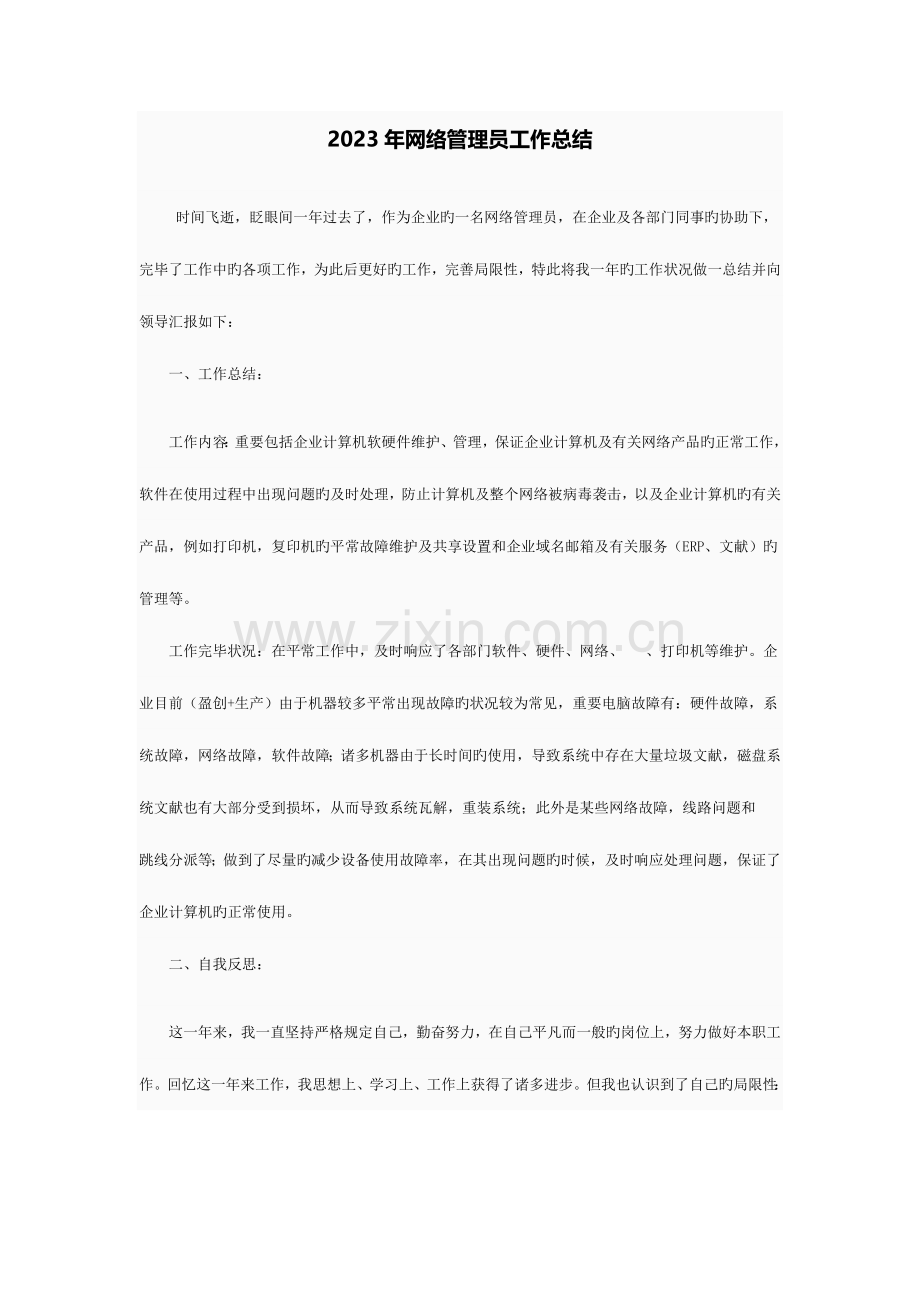 2023年网络管理员工作总结.doc_第1页