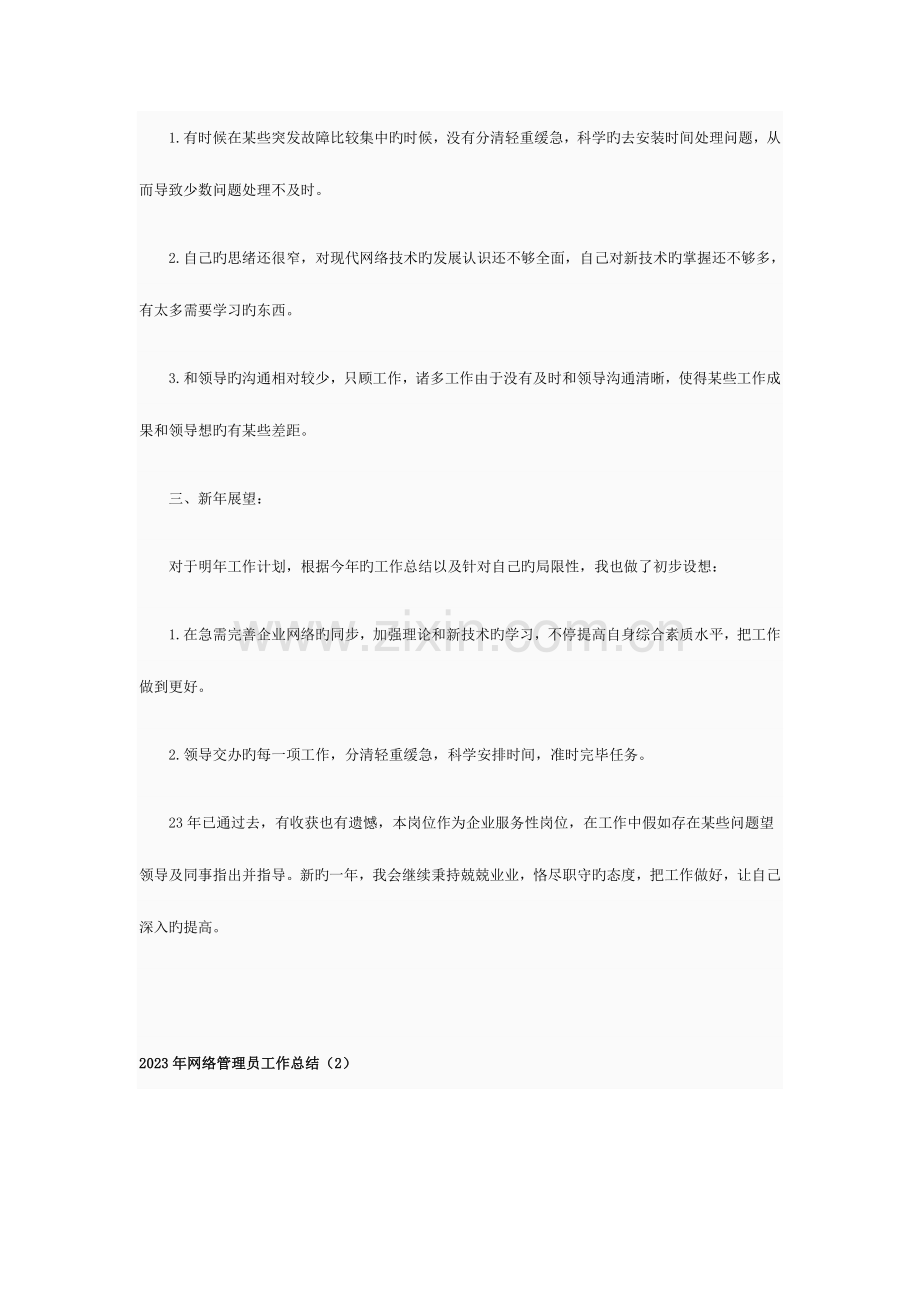 2023年网络管理员工作总结.doc_第2页