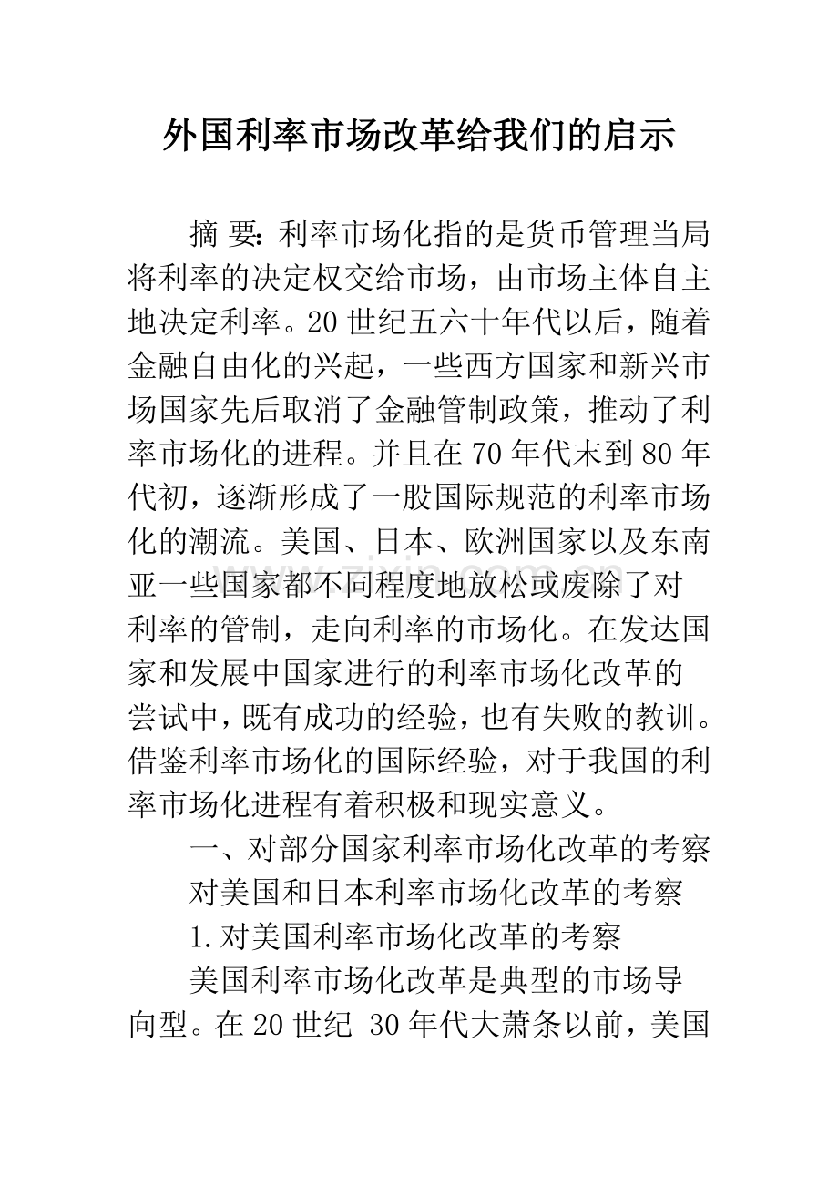 外国利率市场改革给我们的启示.docx_第1页