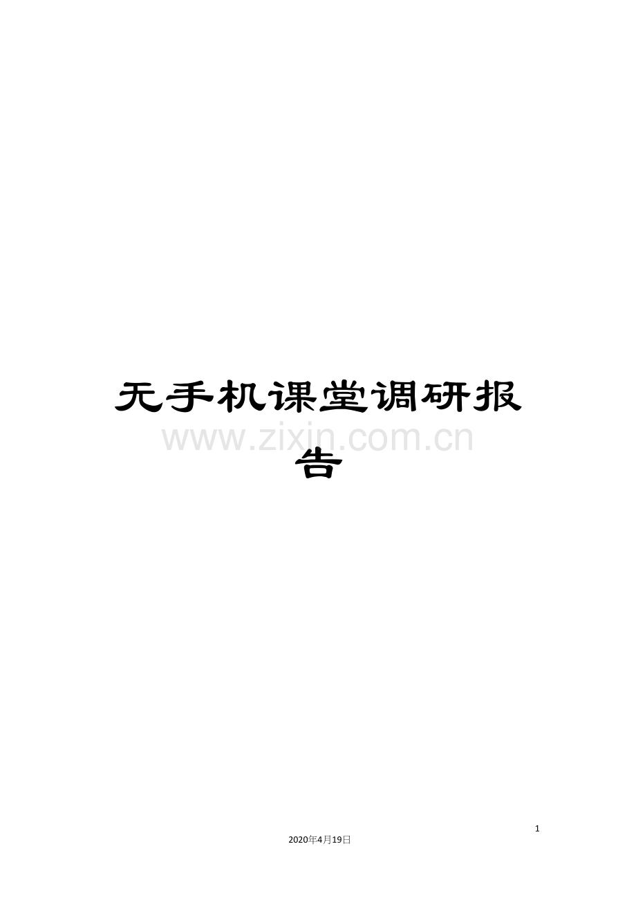 无手机课堂调研报告.docx_第1页