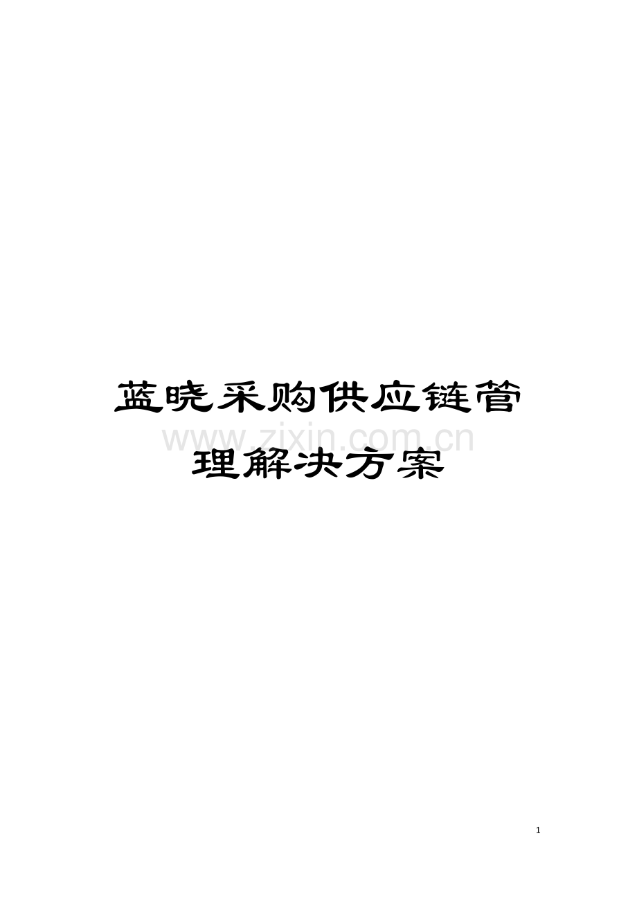 蓝晓采购供应链管理解决方案模板.doc_第1页