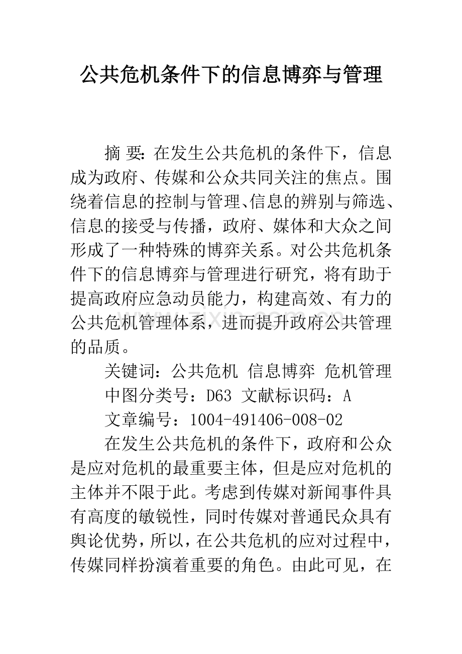 公共危机条件下的信息博弈与管理.docx_第1页