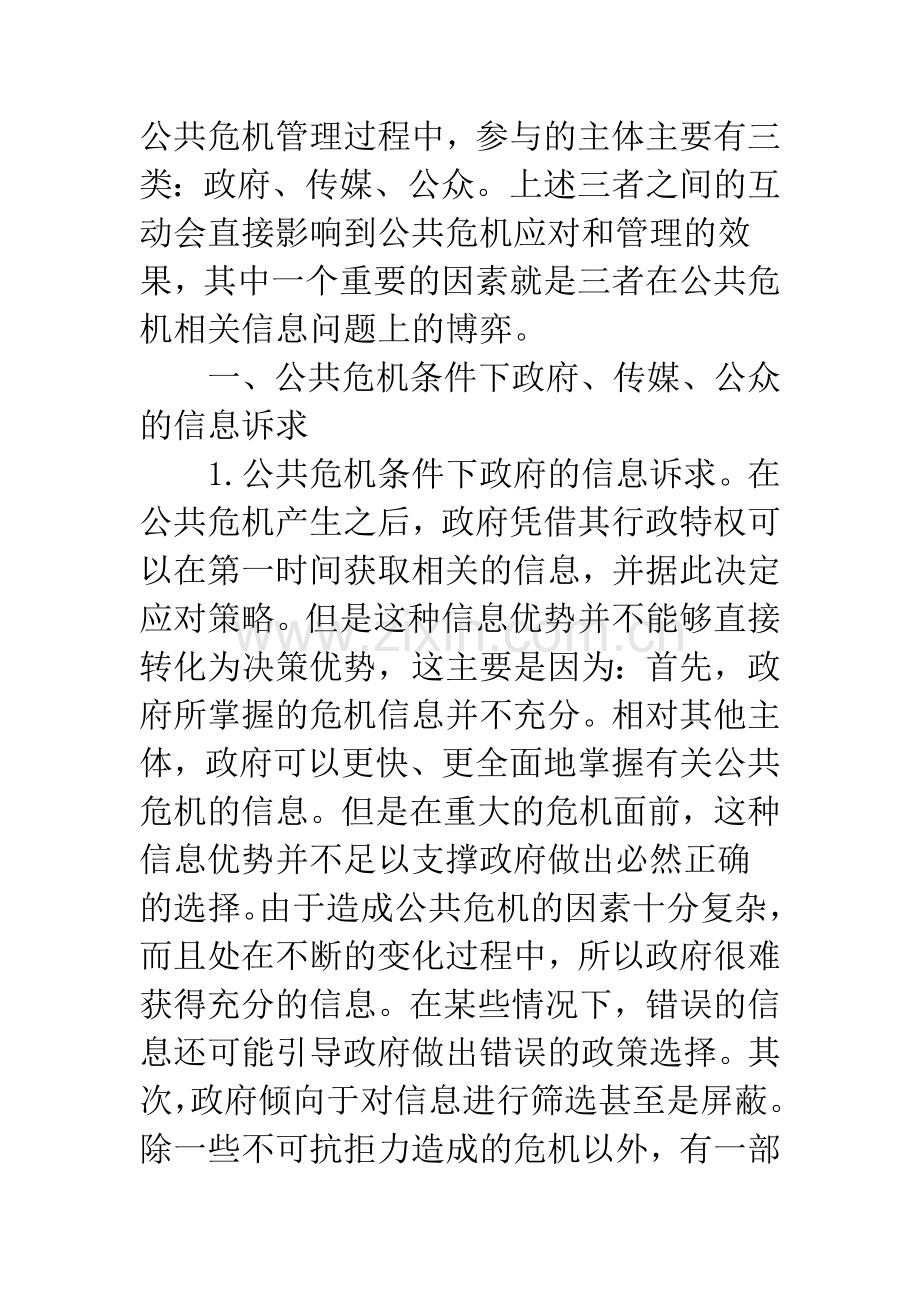 公共危机条件下的信息博弈与管理.docx_第2页