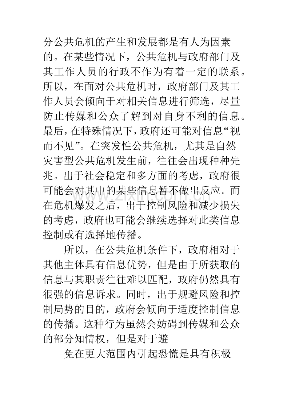 公共危机条件下的信息博弈与管理.docx_第3页