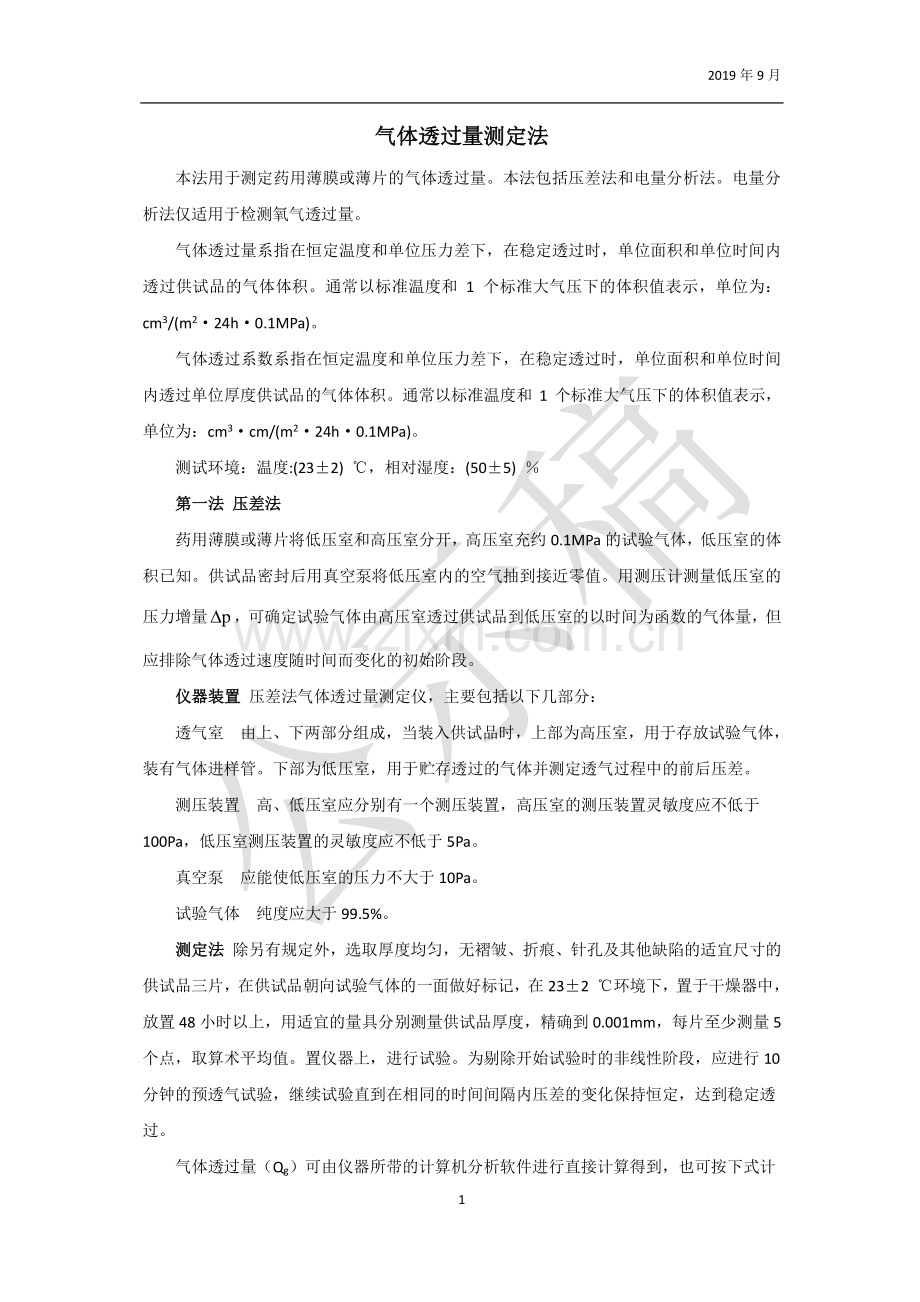 包装材料气体透过量测定法.pdf_第1页