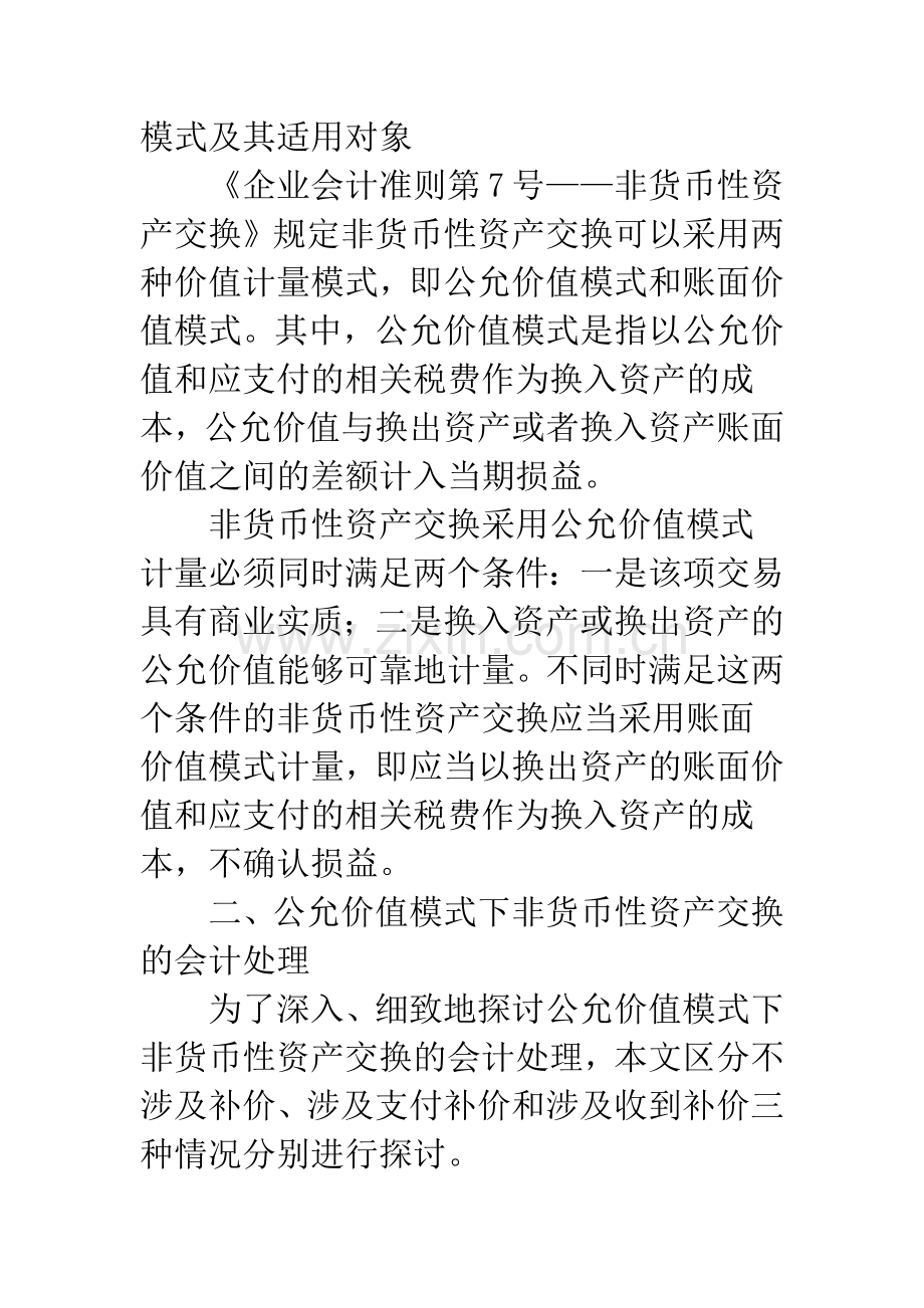 公允价值在非货币性资产交换准则中的应用探讨-1.docx_第2页