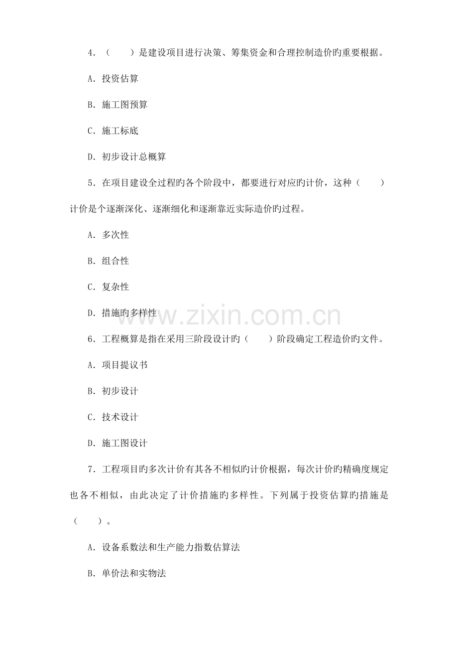 2023年造价工程师造价管理考试模拟模拟真题及答案.doc_第2页