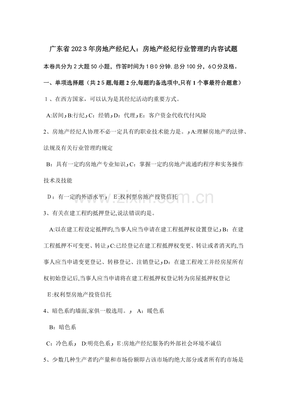 2023年广东省房地产经纪人房地产经纪行业管理的内容试题.doc_第1页