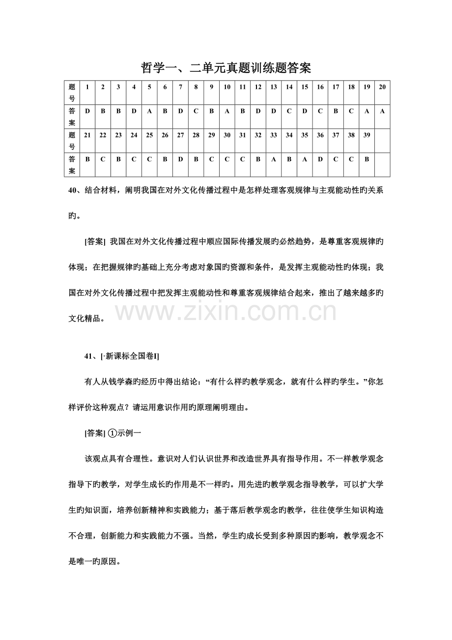 2023年哲学一二单元真题训练题答案.doc_第1页