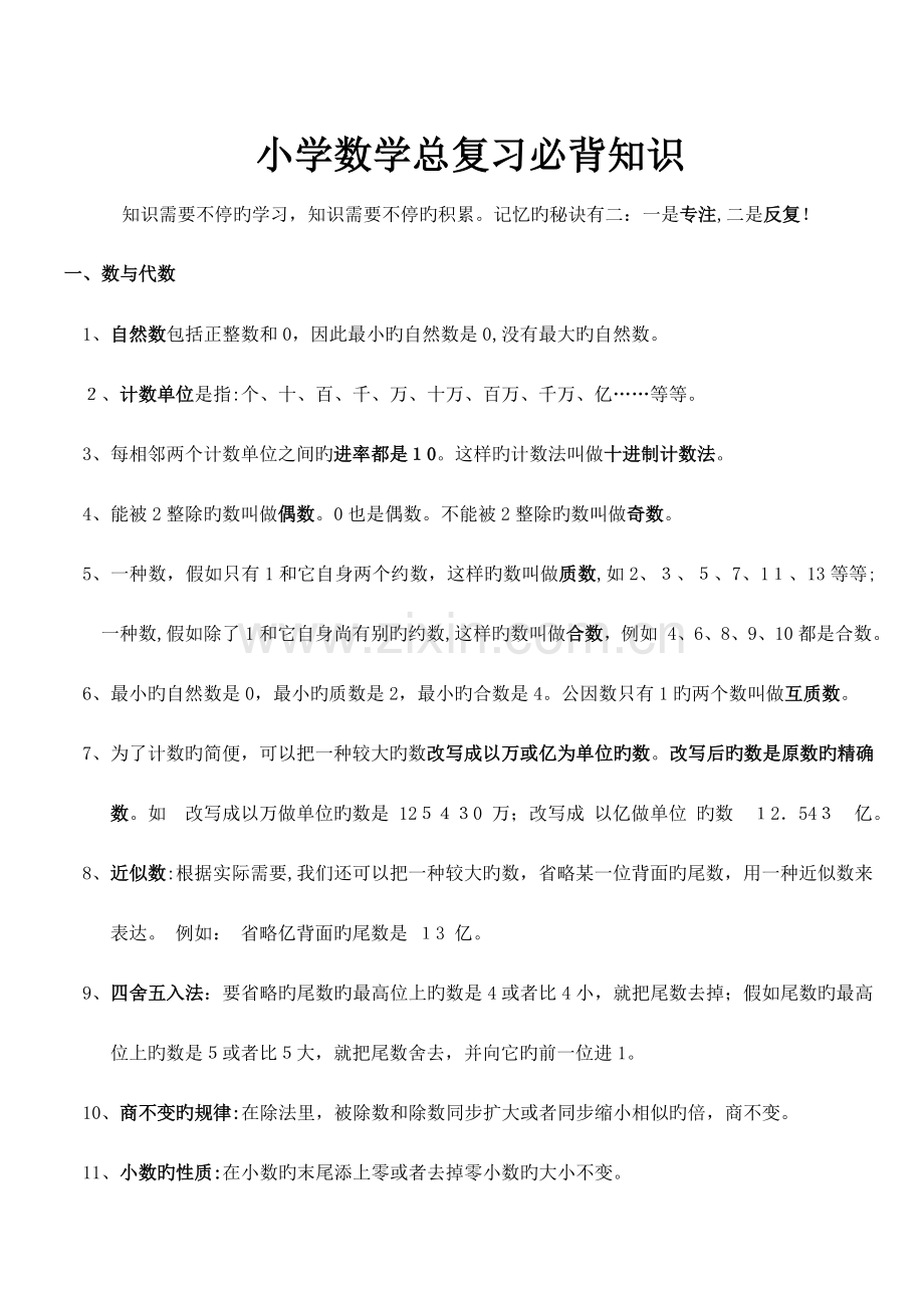 2023年北师大版小学数学总复习必背知识.doc_第1页