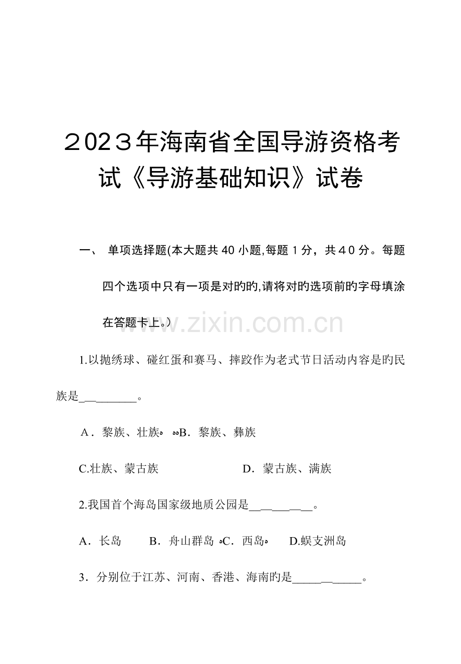 2023年海南省导游资格考试导游基础知识试卷.doc_第1页