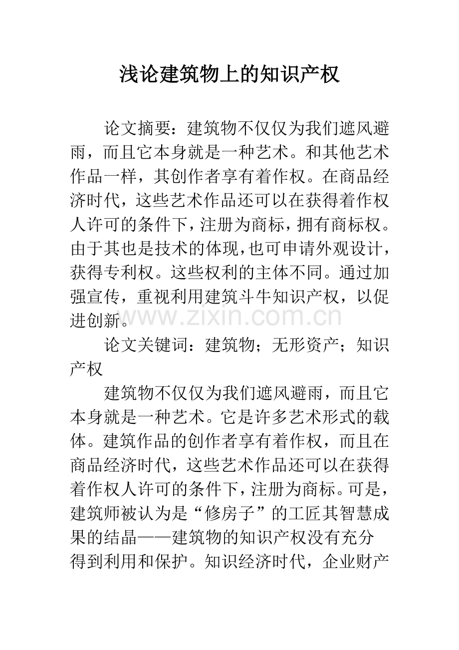 浅论建筑物上的知识产权.docx_第1页