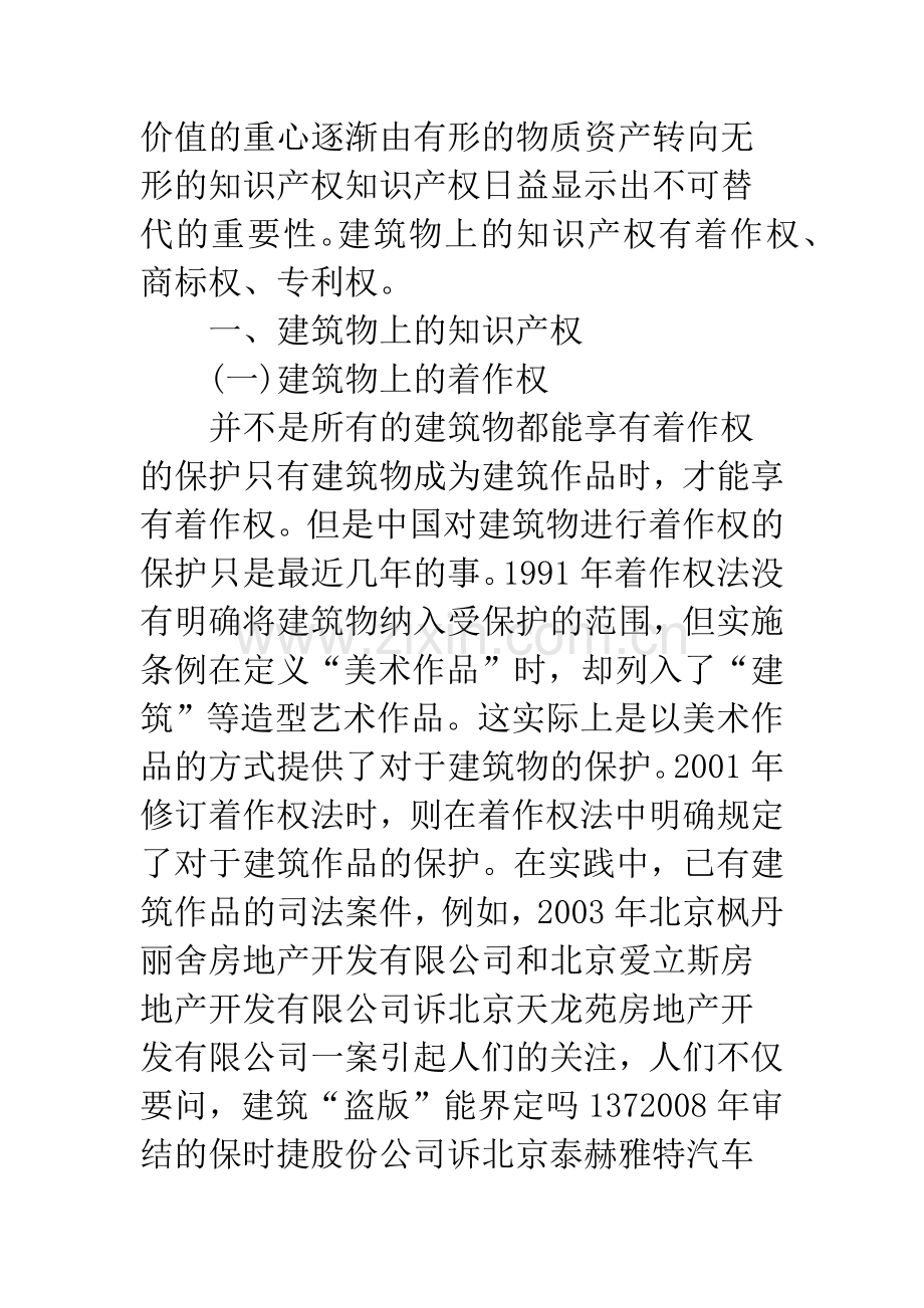 浅论建筑物上的知识产权.docx_第2页