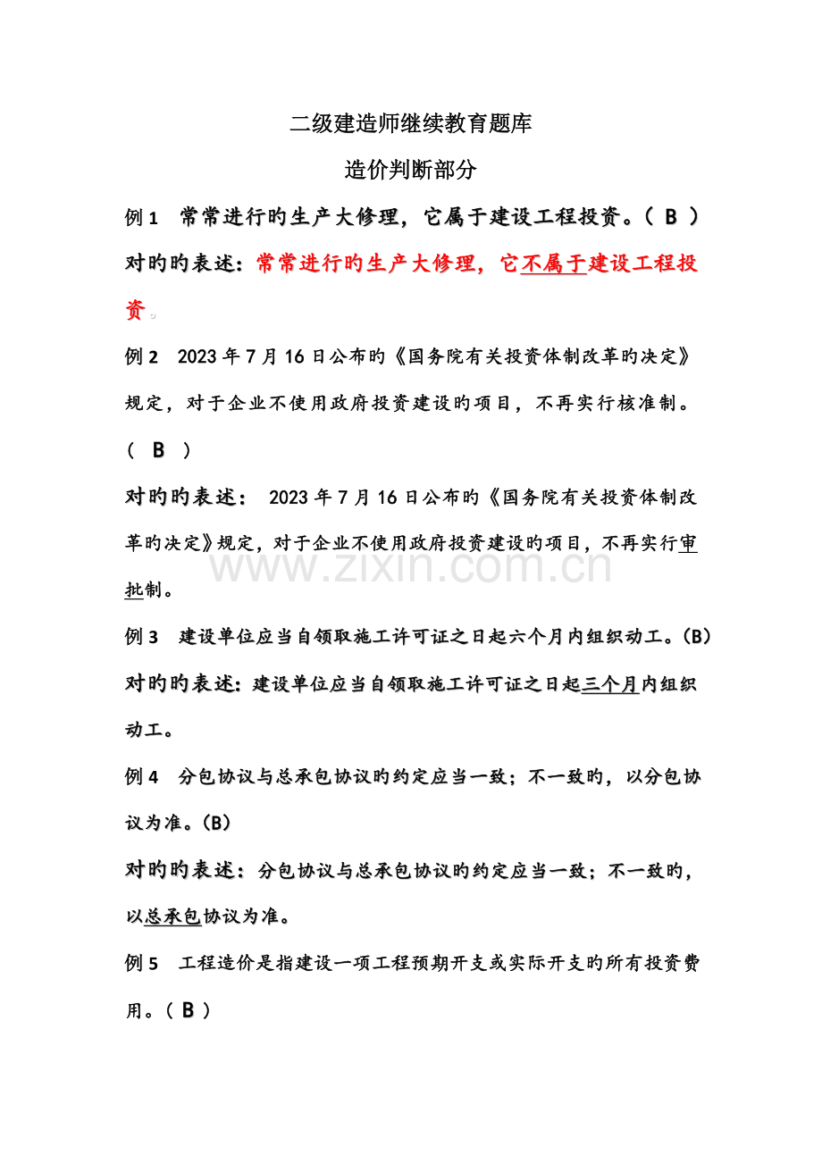 2023年二级建造师继续教育题库造价判断部分.doc_第1页