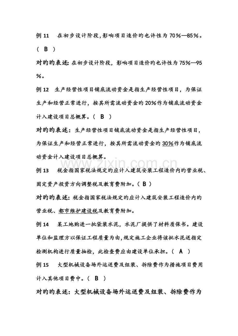 2023年二级建造师继续教育题库造价判断部分.doc_第3页