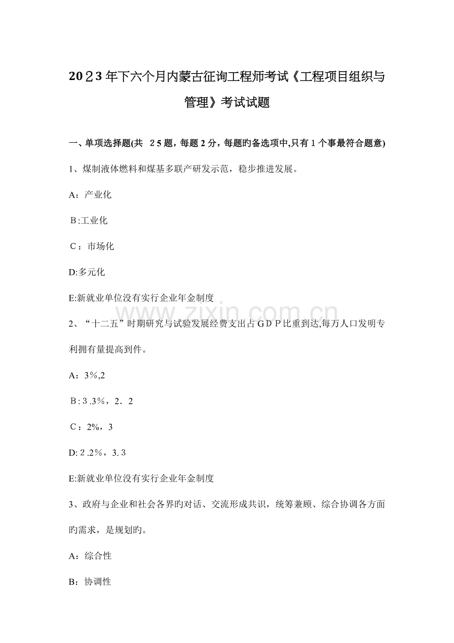 2023年下半年内蒙古咨询工程师考试工程项目组织与管理考试试题.docx_第1页