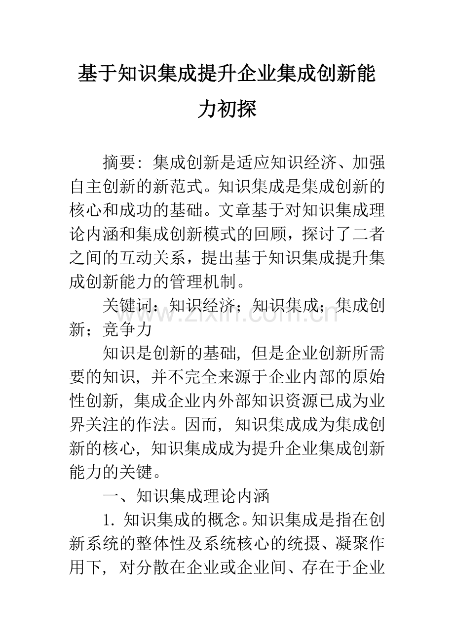 基于知识集成提升企业集成创新能力初探.docx_第1页