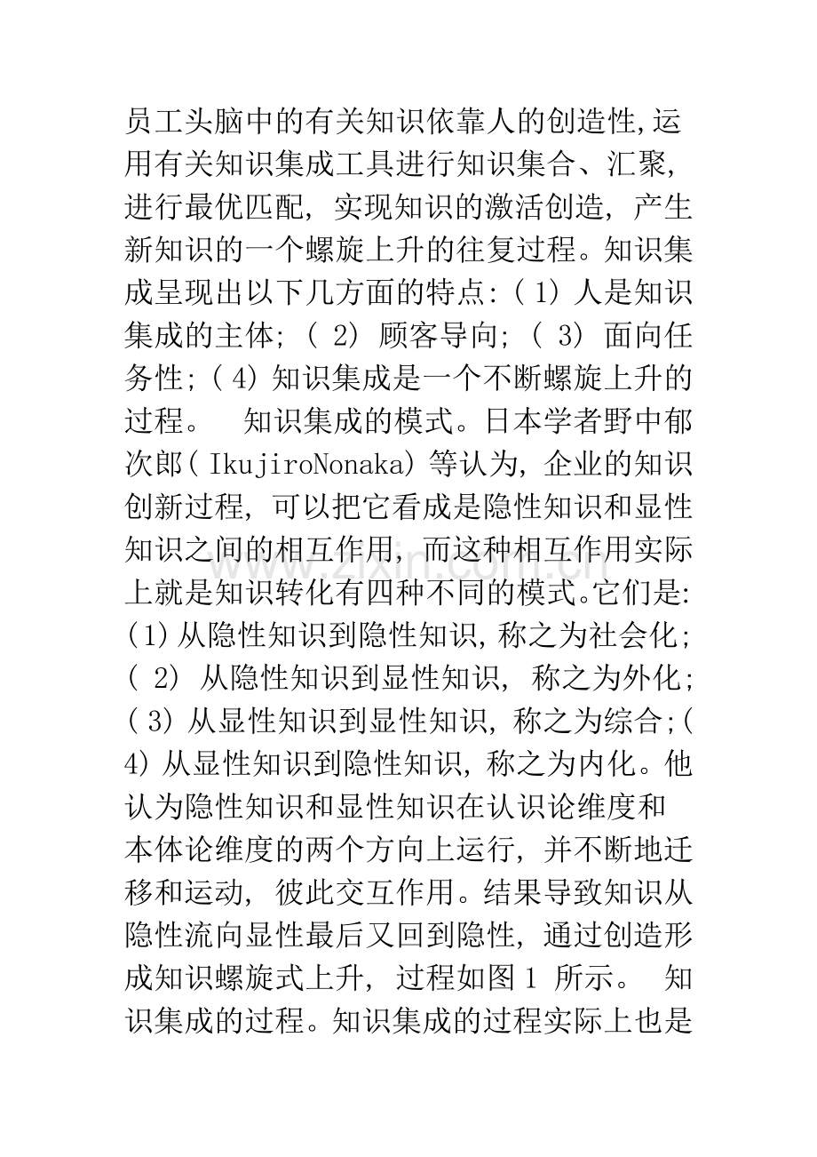 基于知识集成提升企业集成创新能力初探.docx_第2页