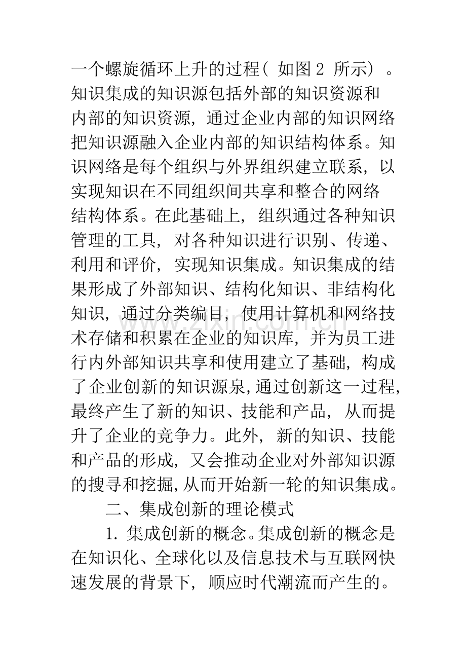 基于知识集成提升企业集成创新能力初探.docx_第3页