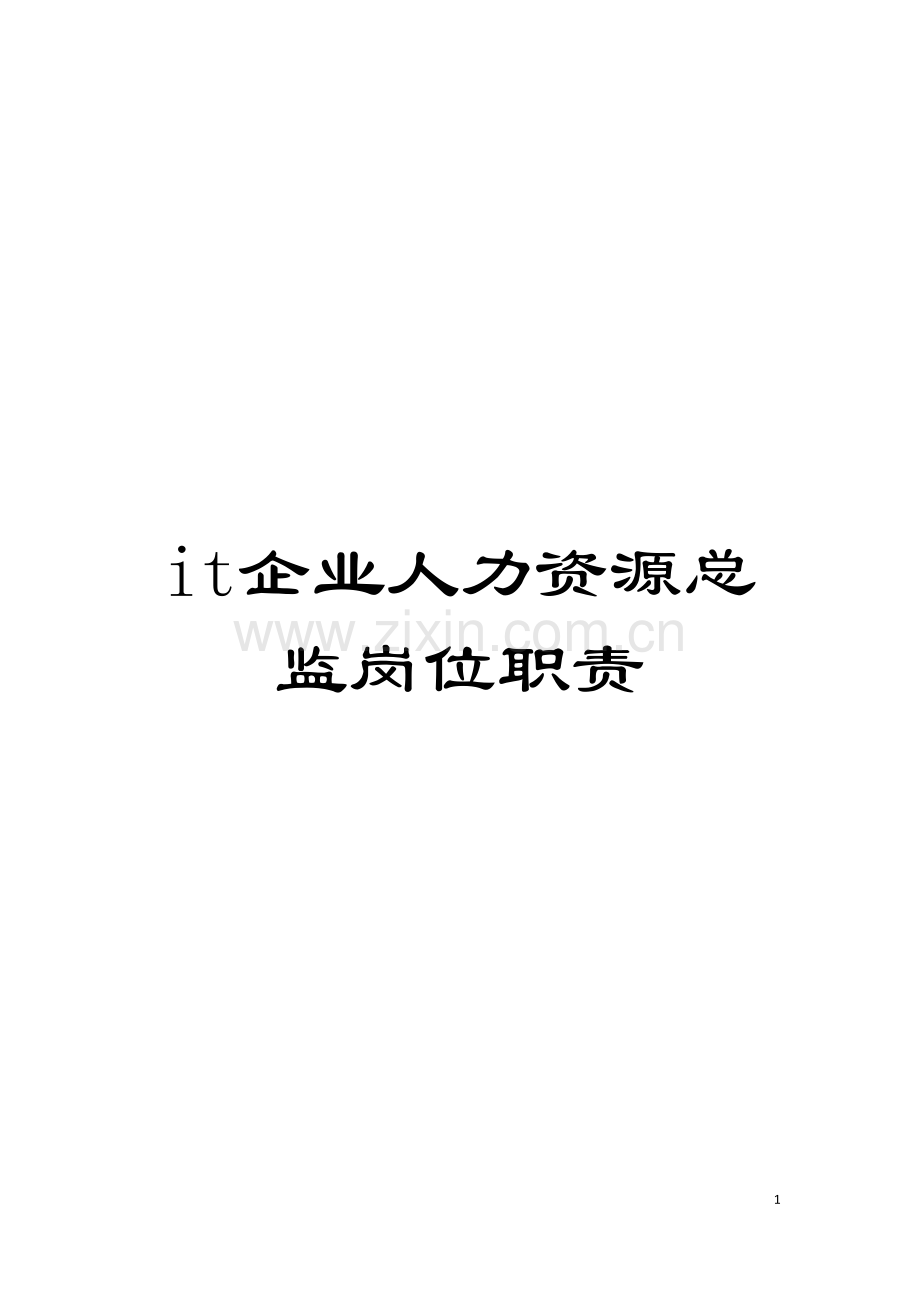 it企业人力资源总监岗位职责.doc_第1页