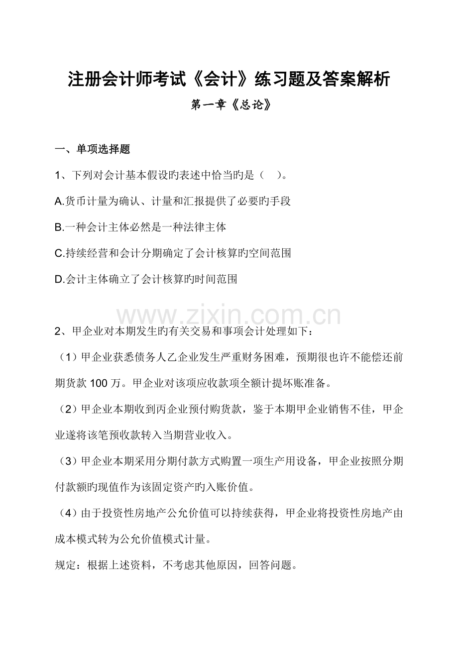 2023年注册会计师考试会计练习题及答案解析总论.doc_第1页