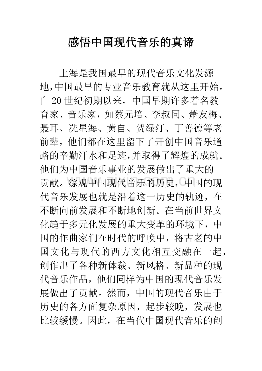 感悟中国现代音乐的真谛.docx_第1页