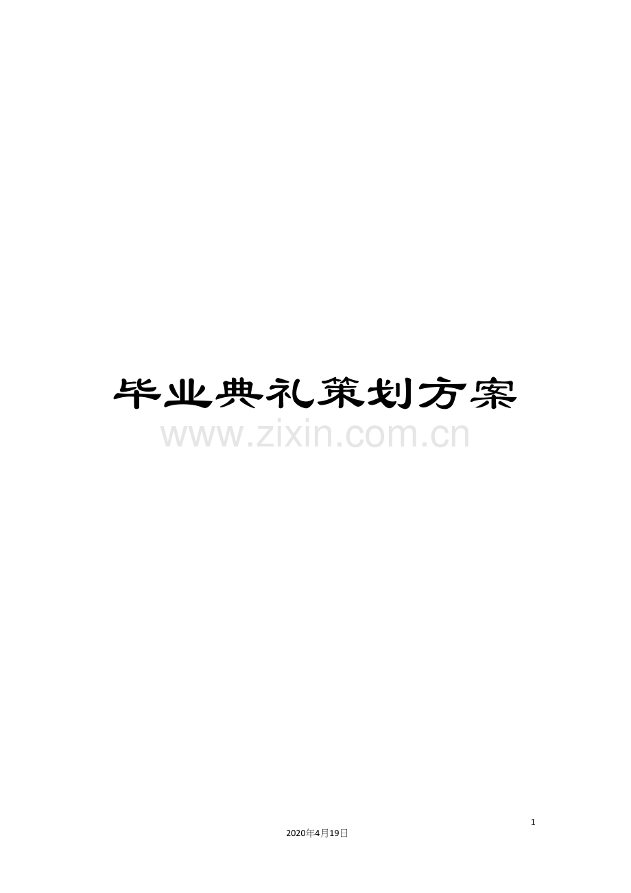 毕业典礼策划方案.docx_第1页