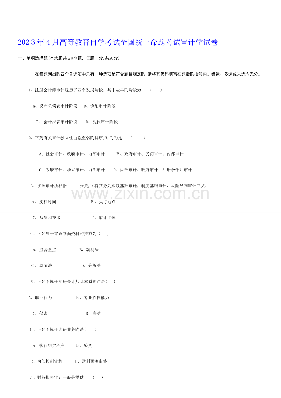 2023年自考审计学试题和答案.doc_第1页