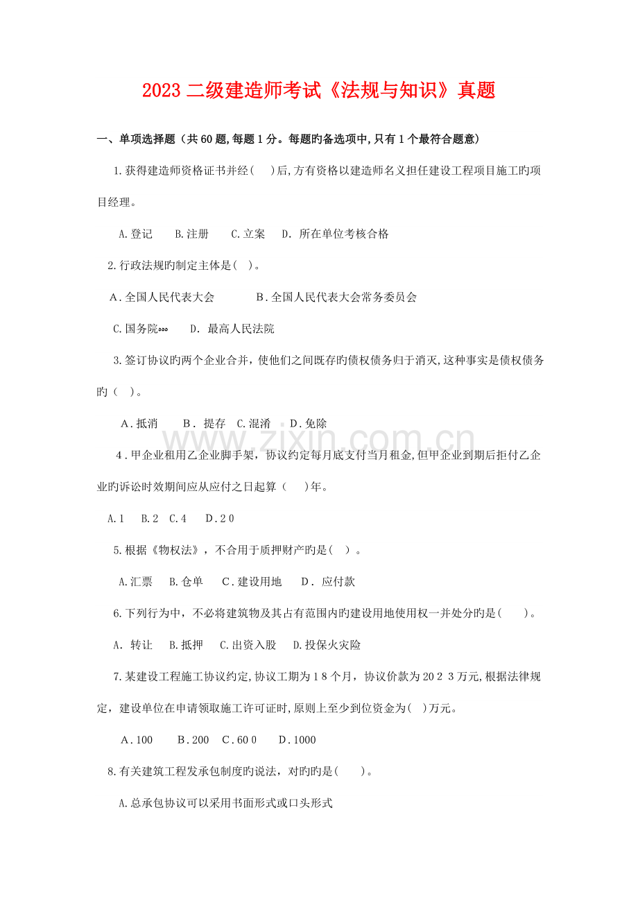 2023年二级建造师法规真题.doc_第1页