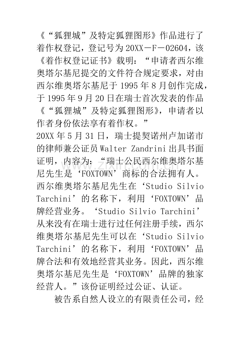 上海富客斯实业有限公司与西尔维奥·塔尔基尼(Silvio-Tarchini)不正当竞争纠纷一案.docx_第3页