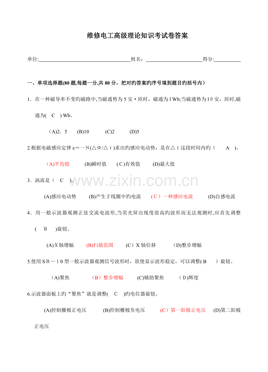 2023年维修电工高级理论考试题A答案.doc_第1页