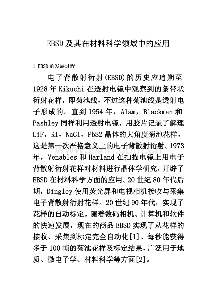 EBSD及其在材料科学领域中的应用.docx_第2页