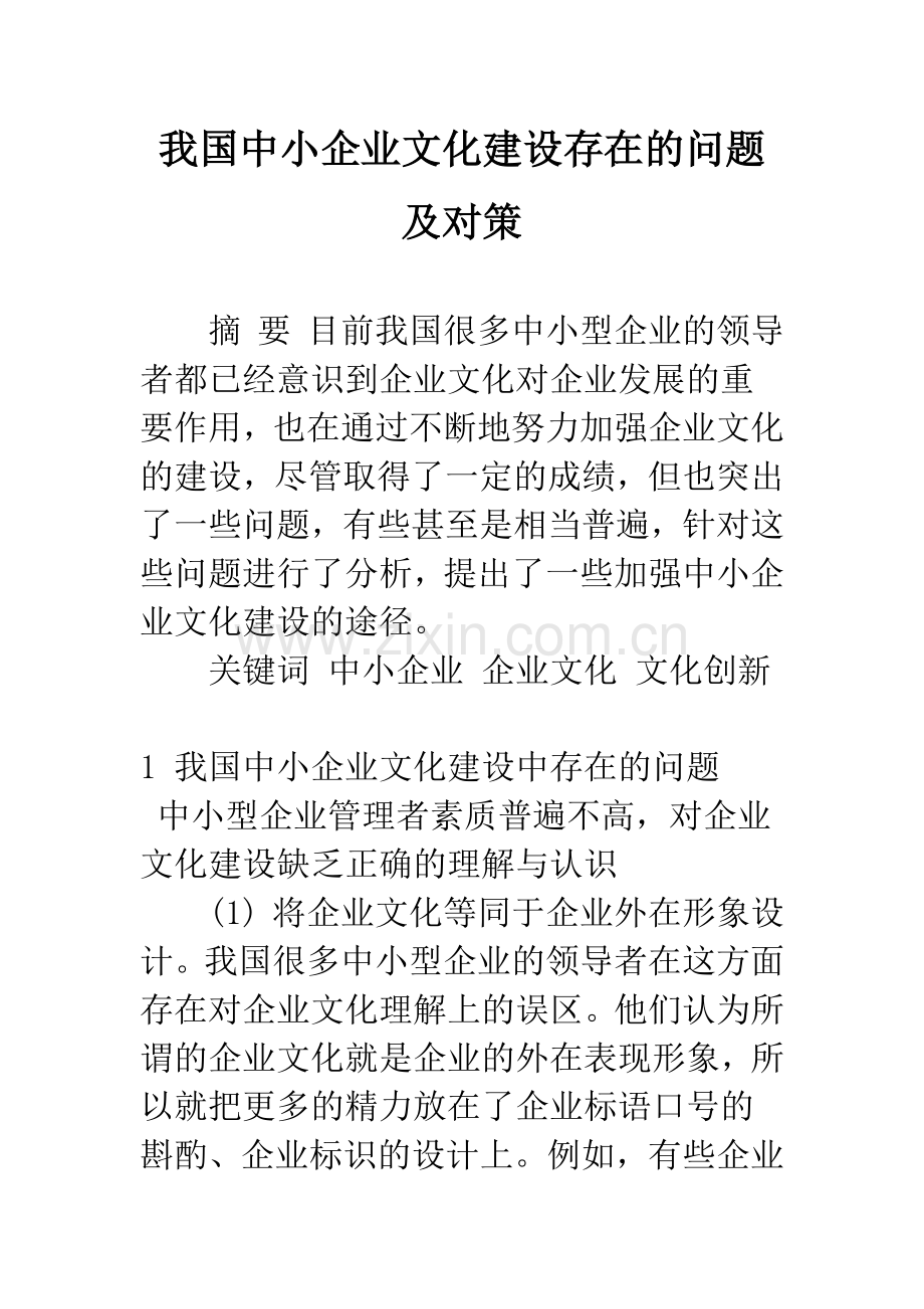 我国中小企业文化建设存在的问题及对策.docx_第1页