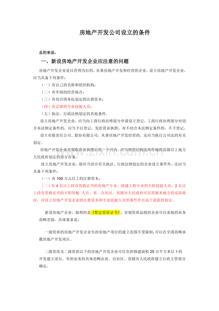 房地产开发公司设立的条件.docx_第1页