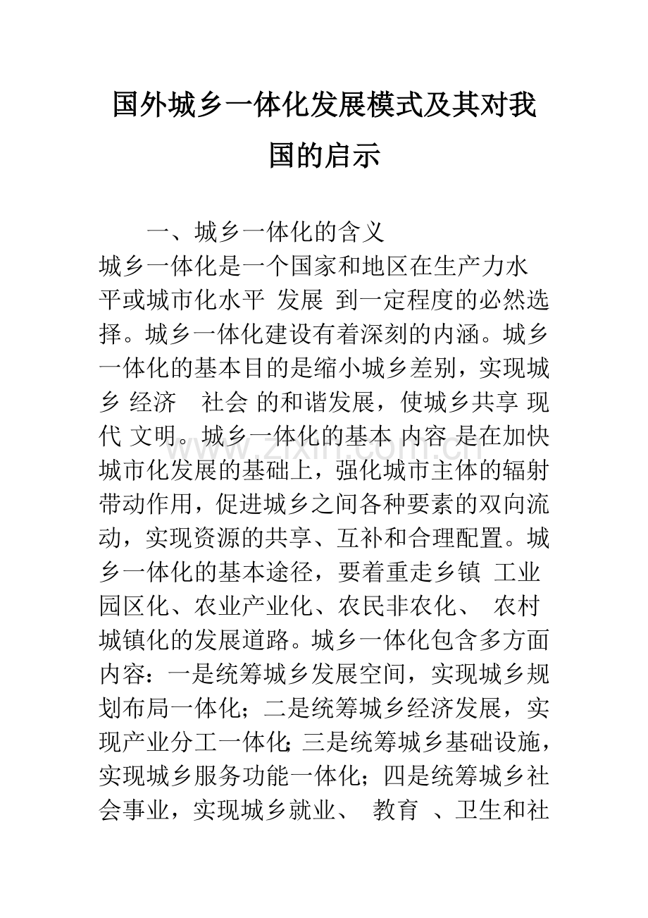 国外城乡一体化发展模式及其对我国的启示.docx_第1页